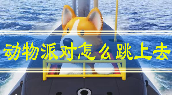 动物派对怎么跳上去 动物派对怎么跳过教程