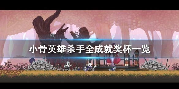 小骨英雄杀手全部成就介绍 Skul英雄杀手成就奖杯一览