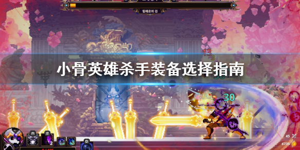 小骨英雄杀手装备怎么选 skul英雄杀手装备怎么选择