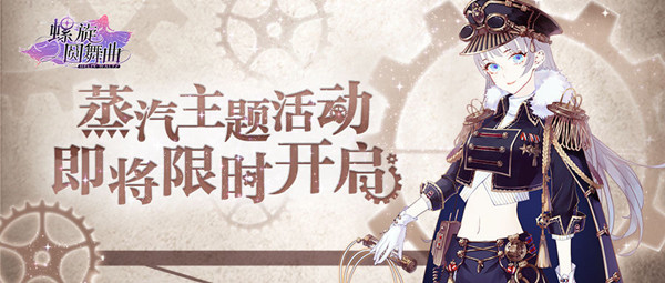 《螺旋圆舞曲》蒸汽主题活动分享