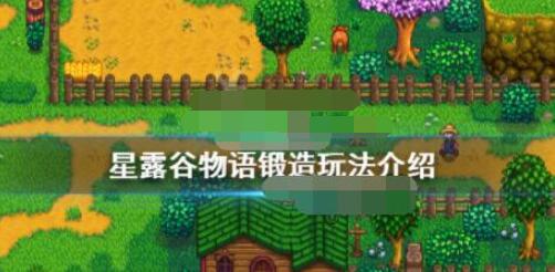 星露谷物语如何进行锻造操作 星露谷物语锻造玩法攻略