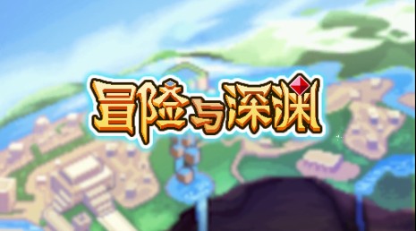 冒险与深渊通关的秘籍分享