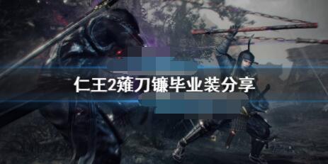 仁王2薙刀镰毕业装是什么？仁王2薙刀镰毕业装分享