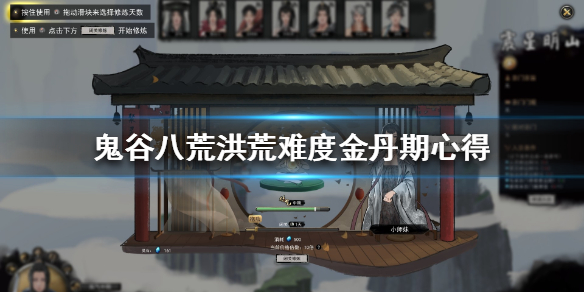 鬼谷八荒洪荒金丹期怎么玩？鬼谷八荒洪荒金丹期玩法介绍