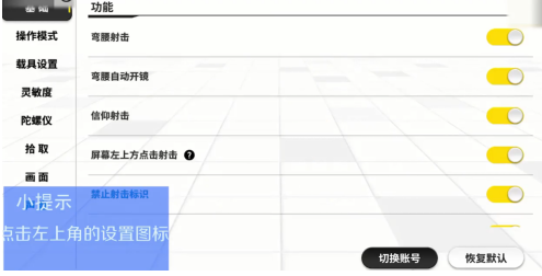 香肠派对怎样更改摇杆模式？香肠派对更改摇杆模式的方法