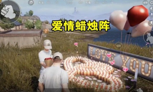 刺激战场爱情蜡烛阵彩蛋位置分享