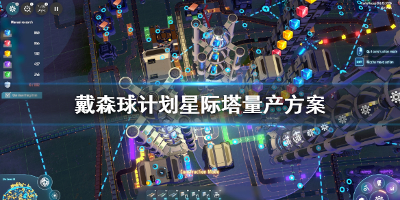戴森球计划星际塔怎么量产 戴森球计划星际塔量产方案