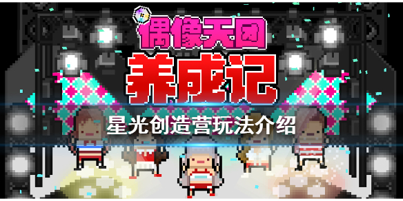 星光创造营新手攻略 星光创造营玩法介绍