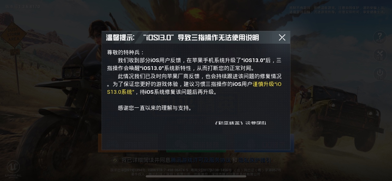 和平精英ios13三指操作无法用官方公告