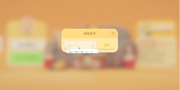 动物派对玩家怎么修改名字?动物派对玩家修改名字的方法