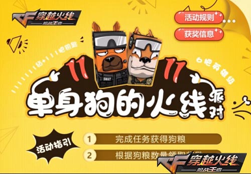 CF手游单身狗的火线派对详解