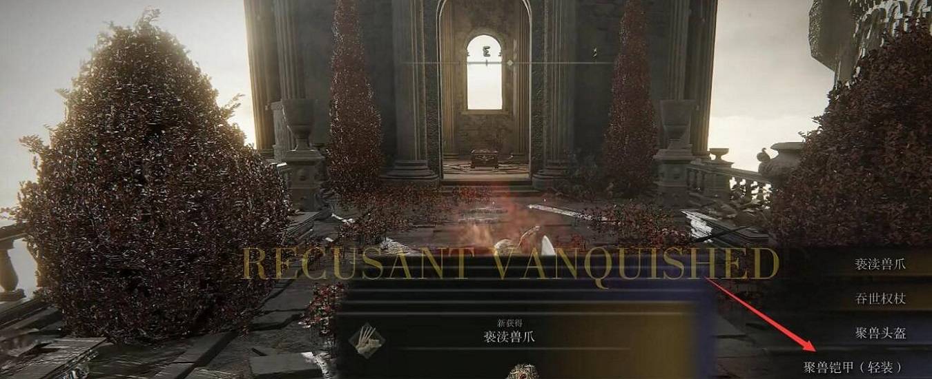 艾尔登法环聚兽套装怎么获得?艾尔登法环聚兽套装获得攻略