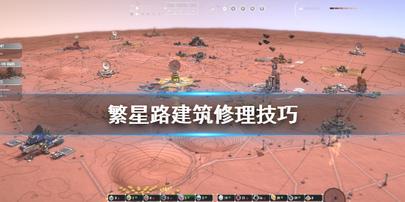 繁星路建筑怎么修理 繁星路建筑修理技巧