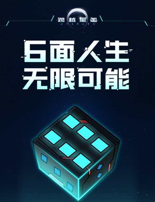 《跨越星弧》高点数获取与摇骰子的秘籍分享