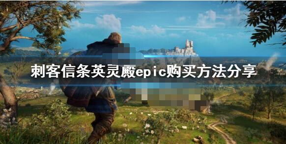 刺客信条英灵殿epic上怎么买 刺客信条英灵殿epic购买方法