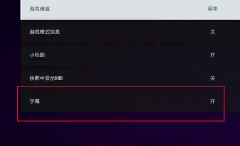 极品飞车9如何打开字幕？极品飞车9打开字幕的玩法攻略