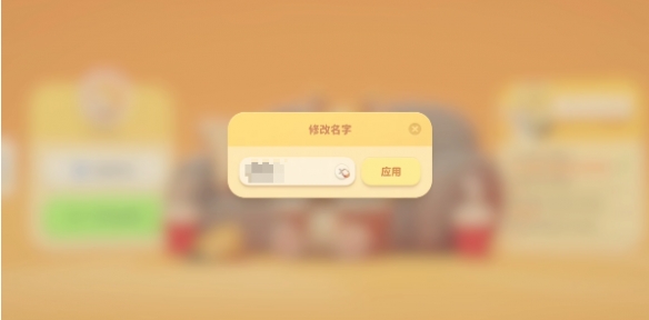 动物派对玩家怎么修改名字?动物派对玩家修改名字的方法