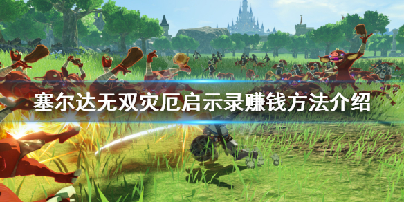 教你塞尔达无双灾厄启示录赚钱方法详解。 