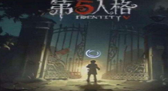 第五人格采药人皮肤保底花费分享