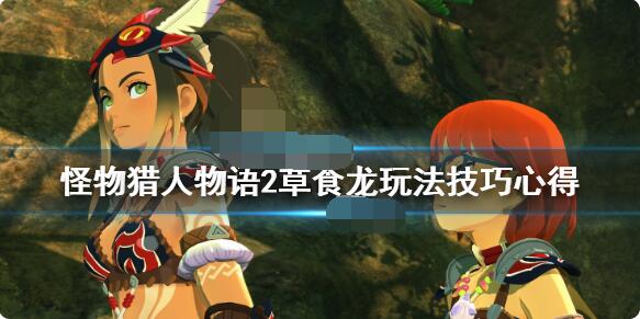 怪物猎人物语2草食龙牵绊技能怎么用？怪物猎人物语2破灭之翼草食龙牵绊技能使用方法