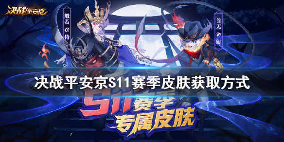 决战平安京S11赛季赏金皮肤是什么 决战平安京S11赛季皮肤获取方式