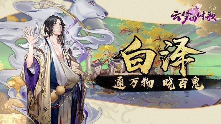 云梦四时歌5月30日白泽符灵上线详解