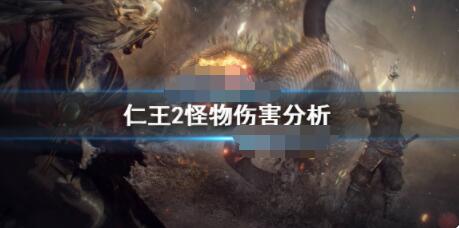 仁王2怪物伤害高吗？仁王2怪物伤害分析