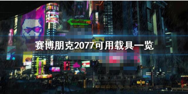 赛博朋克2077有哪些载具 赛博朋克2077可用载具一览