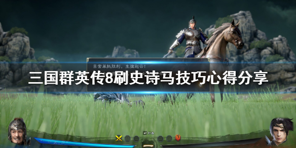 三国群英传8马场史诗马怎么刷 三国群英传8刷史诗马技巧心得分享
