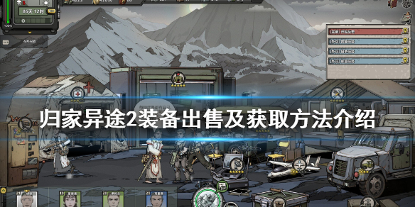 教你归家异途2怎么卖装备。 