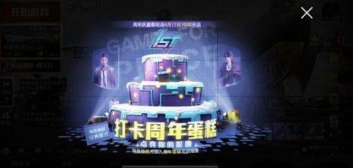 和平精英周年蛋糕位置介绍