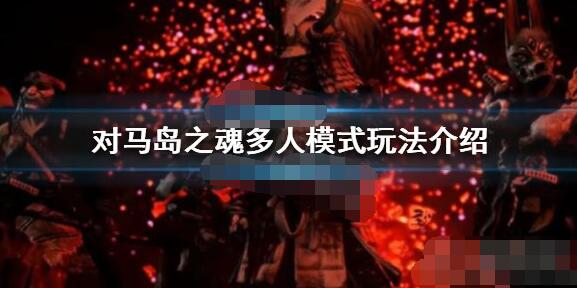 今天分享对马岛之魂多人模式怎么玩。 