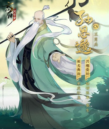 分享忘川风华录孙思邈怎么样。 