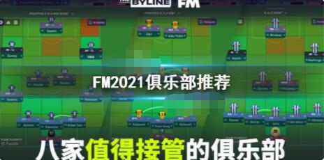 足球经理2021选什么球队好 足球经理2021俱乐部推荐