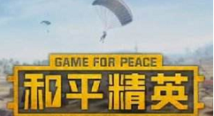 和平精英集装备领特殊使命头盔攻略介绍