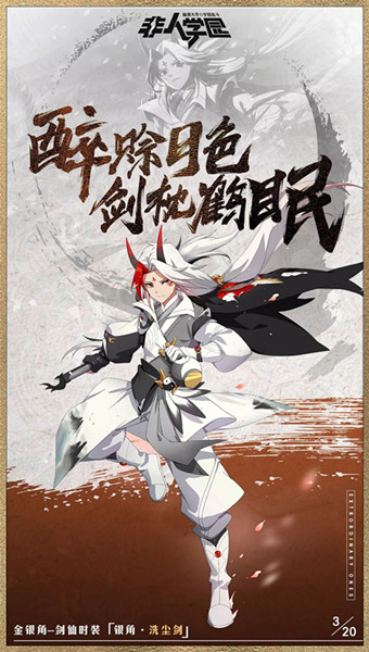 《非人学园》银角洗尘剑时装技能讲解