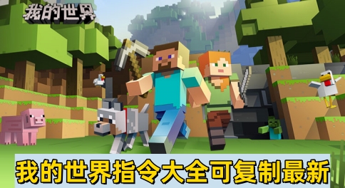 我的世界指令大全-我的世界指令大全可复制最新