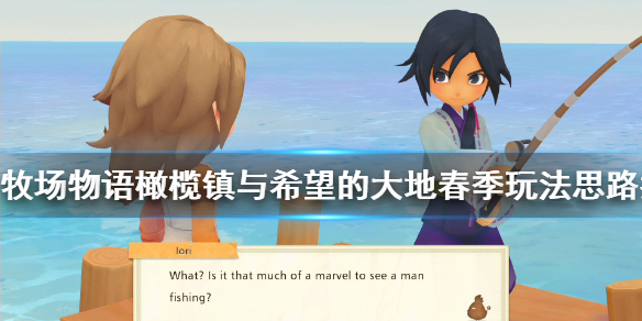 说说牧场物语橄榄镇与希望的大地春季怎么玩。 