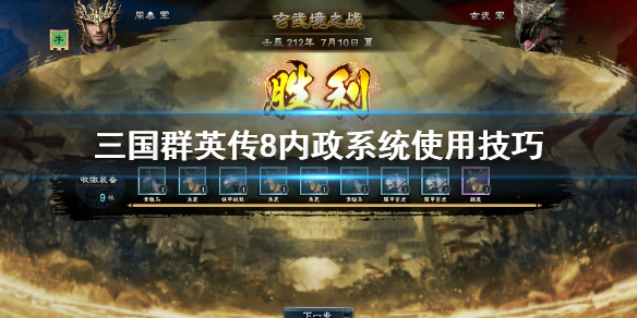 说说三国群英传8内政系统怎么用。 