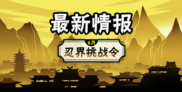 《忍者必须死3》6月忍界挑战令玩法与奖励解析
