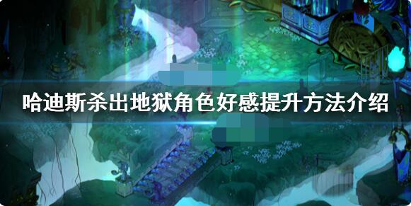 我来分享哈迪斯怎么改善关系。 