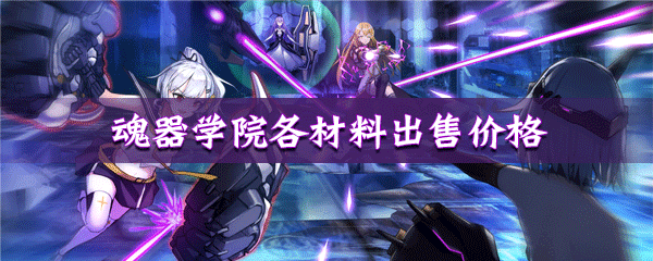 魂器学院各材料出售价格与卖钱详解