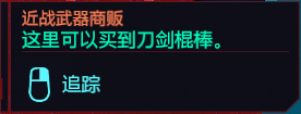 赛博朋克2077地图任务点位置详解 赛博朋克2077服务点在哪