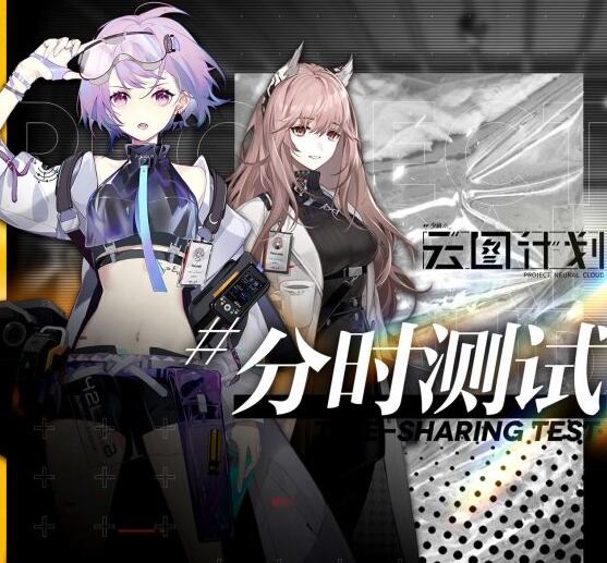 少前云图计划分时测试资格怎么获得 少前云图计划分时测试资格获得介绍