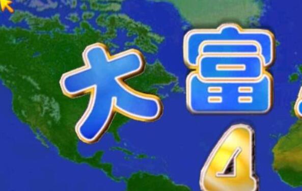 大富翁4超时空之旅画面显示不完整的解决方法