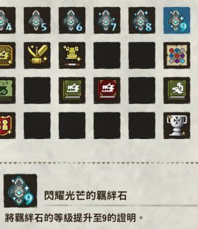 怪物猎人物语2九级羁绊徽章怎么获得？怪物猎人物语2破灭之翼九级羁绊徽章获得方法