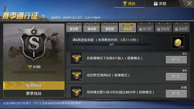 《绝地求生刺激战场》S6赛季第7周任务介绍