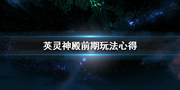 英灵神殿前期怎么玩 英灵神殿前期玩法心得