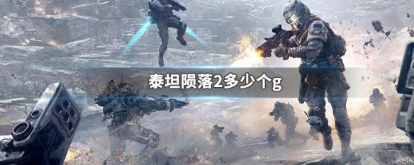 泰坦陨落2多少个g 泰坦陨落2最低配置是多少