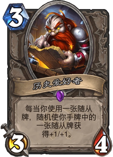 炉石传说历史爱好者用途介绍